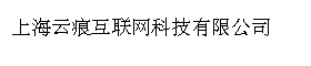 上海云痕互联网科技有限公司